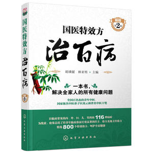国医特效方治百病 中医特效处方集 常见病诊断与用药 中医中药方剂大全 临床常见病症药方处方配方 中医书籍大全常见病症门诊处方