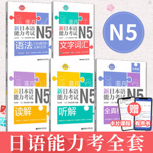 【官方正版】新日本语能力考试N5 非凡日语n5文字词汇+语法+听解+读解+全真模拟试题含真题音频 刘文照海老原博 初级华东理工