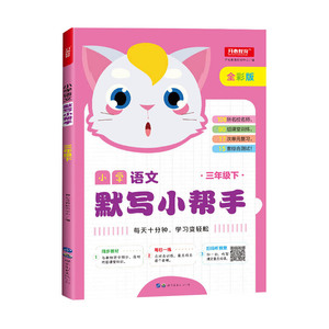 正版 小学语文默写小帮手 三年级下册 人教统编版 同步教材 开心教育 中小学教辅 小学三年级 语文 世界图书出版公司