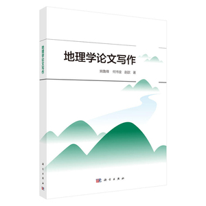 正版 地理学论文写作 科学与自然 地理学 社会科学 语言文字 写作与修辞 姚鲁烽 何书金 赵歆