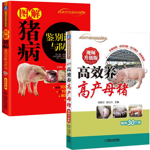 正版 gao效养高产母猪+图解猪病鉴别诊断与防治