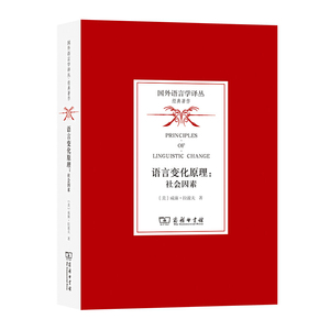 正版 语言变化原理:社会因素 国外语言学译丛·经典著作 [美]威廉·拉波夫 著 石锋 魏芳 温宝莹 译 商务印书馆9787100194761