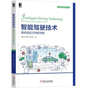 正版 智能驾驶技术：路径规划与导航控制 图书 计算机 网络 程序设计 算法 机械工业出版社
