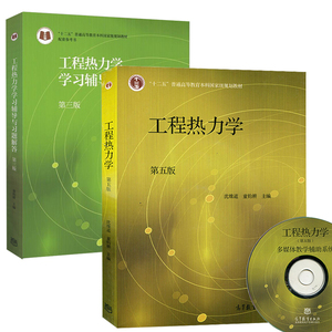 正版 工程热力学沈维道第五版+工程热力学学习辅导与习题解答第三版 工程热力学辅导书 十二五本科规划教材 高等教育出版社
