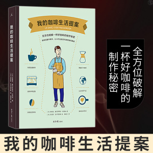 正版 我的咖啡生活提案 陈春龙 学会冲咖啡之前先了解自己适合哪一种咖啡 咖啡入门指南 生活饮品类书籍 饮食文化 北京日报出版社