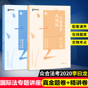 众合法考2020司法考试 李曰龙讲三国法专题讲座真金题精讲卷 2020年法律职业资格考试李曰龙国际法真题金题 行政法民法戴鹏李佳