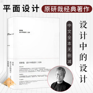 正版 设计中的设计全本 原研哉 无删减 平面建筑产品工业广告配色设计书籍 创意产品设计 写给大家看的设计书 平面设计书籍