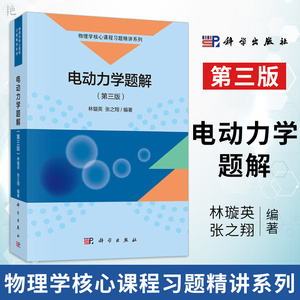正版 电动力学题解 第三版 林璇英 张之翔自然科学 物理学课程习题精讲系列 电磁学 电动力学 科学与自然 物理学 科学出版社