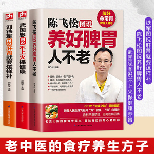 刘铁军图说肝肾就要这样补+陈飞松图说养好脾胃人不老+武国忠图说不上火保健康养胃书籍脾胃虚弱虚寒调理中医养生书怎么吃养胃食谱
