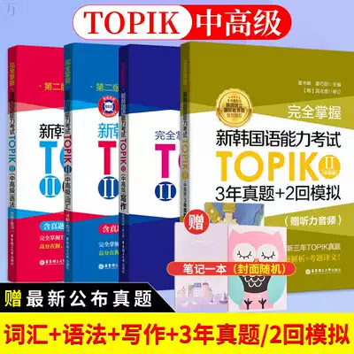 領券減 Topik2中高級完全掌握新韓國語能力考試詞彙 語法 寫作 3年真題 2回模擬topik真題新版韓語單字文法書topik中高級 領券減 Topik2中高級完全掌握新韓國語能力考試詞彙 語法 寫作 3年真題 2回模擬topik真題新版韓語單字文法書topik中高級