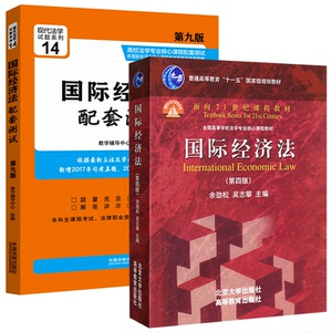 正版 guo际经济法余劲松+配套测试 经济法的主体 货物买卖合同 服务贸易法 货物运输保险 guo际经济法学余劲松 红皮书