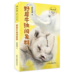 野犀牛独闯象群中国动物小说大王沈石溪著 沈石溪动物小说口袋本系列收录一对老龟给大象拔刺等小学生课外阅读书目儿童文学书籍