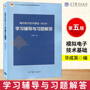 Genuine Basics of Analog Electronic Technology Fifth Edition Study Tutoring and Exercise Solutions Tong Shibai Hua Chengying Basic Knowledge of Semiconductor Devices Analysis Methods of Amplification Circuits Higher Education Press