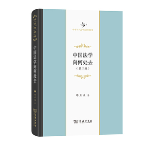 正版 中国法学向何处去建构中国法律理想图景时代的论纲第二版中华当代学术著作辑要法学理论法学书籍法理学邓正来 著商务印书馆