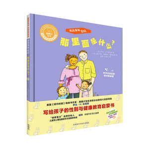 正版 聪明豆绘本.生命教育系列:我的身体密码.那里面是什么? 绘本图画书 精装图画书 欧美 写给孩子的性别与健康教育启蒙书 文学