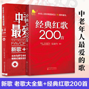 中老年人爱的歌:新歌、老歌大全集 +经典红歌200首 老歌红歌经典书全2本 红色经典 红歌曲谱 歌谱本流行歌曲简谱 红歌经典歌曲书