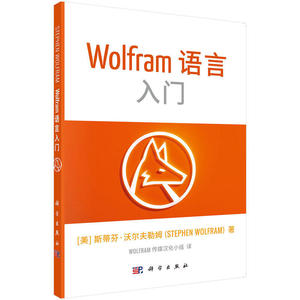 正版 Wolfram 语言基础入门 高技术含量的物理数学计算 进行人工智能 自然语言输入 英文语句的语法分析 语言学习 科学出版社