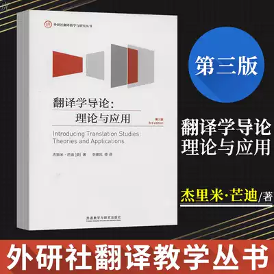 正版翻譯學導論理論與應用 第三版 翻譯外語教學與研究出版社第3版傑裏米芒迪李德鳳外研社翻譯教學與研究叢書英語翻譯