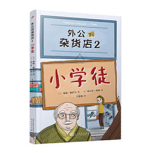 正版 外公的杂货店2 儿童文学作家讲述祖孙之间的爆笑故事快乐人生哲学国外趣味儿童文学作文素材范本