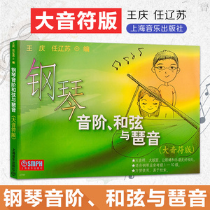 现货 钢琴音阶和弦与琶音(大音符版) 钢琴基础教材 王庆任辽苏 钢琴乐理知识 钢琴考级教材 初学者入门钢琴 上海音乐出版社