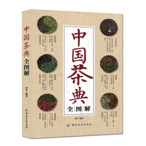 中国茶典全图解 茶文化 茶香书香 创始人罗军数十年研究心得书 茶道茶经茶艺全书 识茶泡茶品茶鉴赏鉴别品鉴宝典书