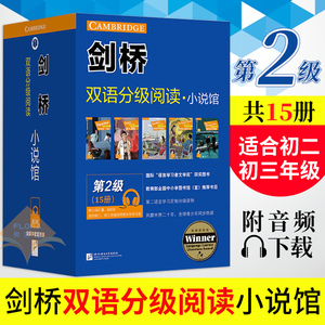 【领券减】剑桥双语分级阅读小说馆 第2级套装15册适合初二初三学生阅读中英文对照双语读物初中英语阅读书籍世界名著文学小说双语