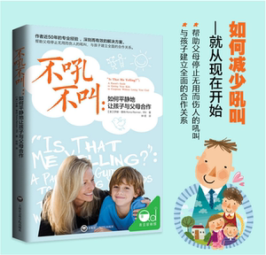 正版不吼不叫 如何平静地让孩子与父母合作 育儿书女孩男孩儿童教育畅销书籍好妈妈不打不骂胜过好老师 育儿书籍3-6岁育儿百科全书