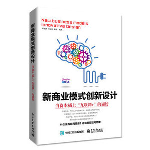 包邮 新商业模式创新设计 当资本插上 互联网+ 的翅膀 互联网思维和商业模式的创新融合 利润和价值快速增长 互联网金融