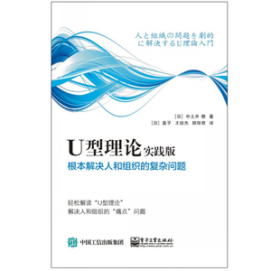 U型理论实践版——根本解决人和组织的复杂问题 U型理论 U型理论企业落地版 社会科学总论 社会科学 中土井 僚 编著YS