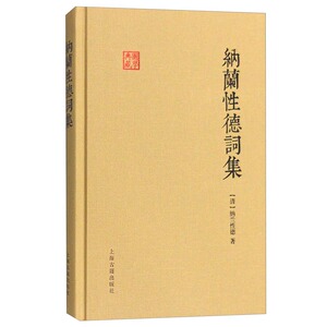 纳兰性德词集 文学 中国古诗词 文学 纪实文学 诗歌词曲 文学中国古诗词 上海古籍 纳兰性德 编著
