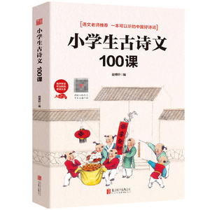 小学生古诗文100课 中小学教辅 中小学阅读 课外阅读 语文阅读 古诗文珍品 青少年古诗文阅读 小学生必背古诗文