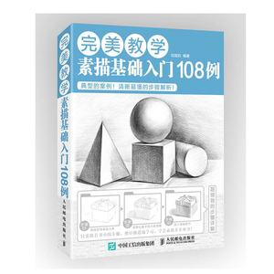 教学 素描基础入门108例 速写 素描入门 素描的诀窍 素描书 素描工具 素描基础教程 从零起步 人民邮电出版社