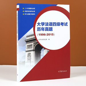 【团购优惠】 大学法语四级考试历年真题 1996-2015 大学法语考试设计组 大学法语 法语等级考试 外语考试 法语考试 高等教育