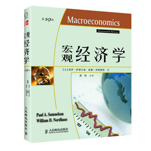 宏观经济学(第十九版)（诺贝尔经济学奖获得者保罗·萨缪尔森绝笔之作）经济学理论 宏观经济学