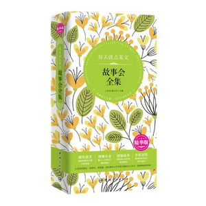 每天读点英文故事会全集 精华版 英汉对照 （精华选文+便携开本+超值版本+唯美呈现——精华版本，值得拥有！）英文故事