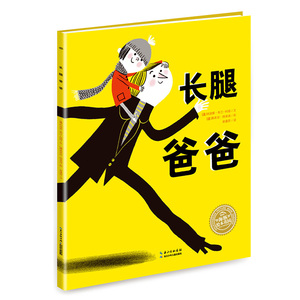 正版 海豚绘本花园 长腿爸爸 平 3-6岁 亲子共读 中国儿童文学 儿童课外阅读 卡通动漫 分离焦虑 卡通图画书 纳迪娜布兰科姆著