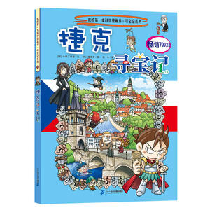 我的第一本科学漫画书 寻宝记系列33 捷克寻宝记 7-10岁 科普百科 第二张卡片的秘密 卡通动漫图画书 文学读物 中国儿童文学