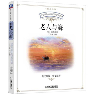 老人与海 外语 英语读物 英文版 外语学习 机工出版 海明威