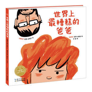 正版 海豚绘本花园 世界上糟糕的爸爸 平 3-6岁 亲子共读 中国儿童文学 儿童课外阅读 卡通动漫 背后的关爱 卡通图画书