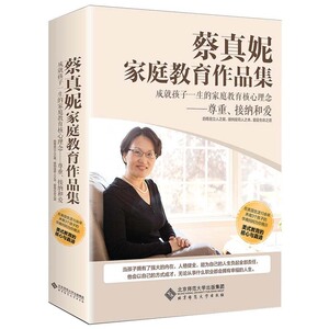 蔡真妮家庭教育作品集 亲子 家教 家教理论 家庭教育核心理念 为自己的人生负起全部责任 用爱成就孩子的一生 蔡真妮 著