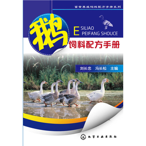 正版 鹅饲料配方手册 图书 农业 林业 畜牧 狩猎 蚕 蜂 化学工业出版社 刘长忠 冯长松 主编