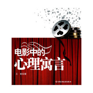 电影中的心理寓言 艺术影视 媒体艺术 影评 影视赏析 结巴是怎么炼成的 成为自己的人 经典电影 王峘著 中国轻工业出版社