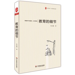 大夏书系 教育的细节 朱永通 校长老师教育工作者读物 教育理念观点 学生管理教育培养 教师授课备课教育书籍 华东师范大学出版社