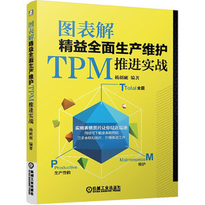 图表解精益全面生产维护TPM推进实战TPM设备维护保养TPM项目推进人员指导书本科大中专职业院校设备管理专业的补充参考教材。