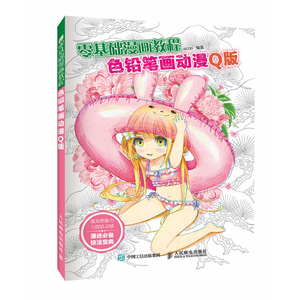 包邮 零基础漫画教程 色铅笔画动漫 Q版 绘画漫画涂色素描色铅笔 零基础学画漫画 手绘漫画技法综合篇 漫画教程书 学漫画入门自学