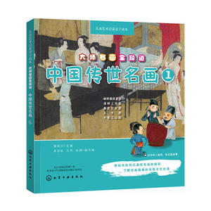 儿童艺术启蒙亲子读本--大师名画全知道.中国传世名画 1 了解中国传统文化 儿童绘本 名画精彩 欣赏中国画