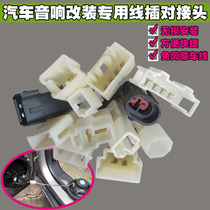 Non-destructive modification of car audio without cutting and unbreakable wire plug-in pure copper card mother-to-child connector horn special conversion plug