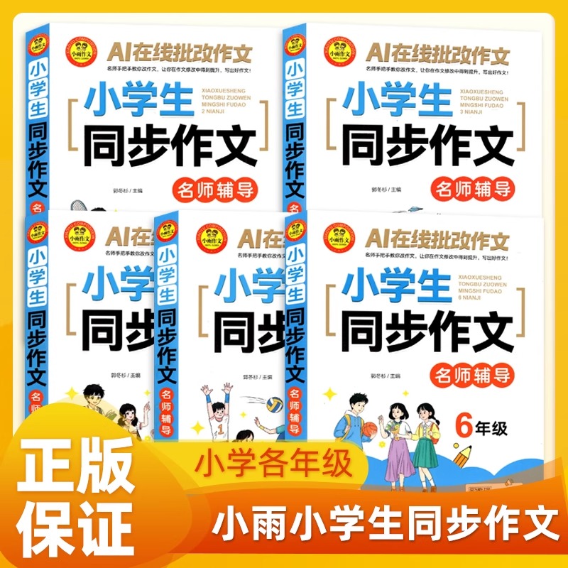 2026适用小雨小学生同步作文名师辅导二三四五六年级语文美文阅读赏析高
