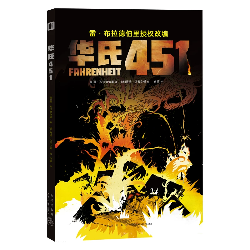 Spot genuine Hua's 451 Rebrad Burry Image Novels Comic Dimensional Press New Star Publishing Society of Science Fiction Aisner Nominated Works to Stop countless readers' anti -utopia science fiction classic
