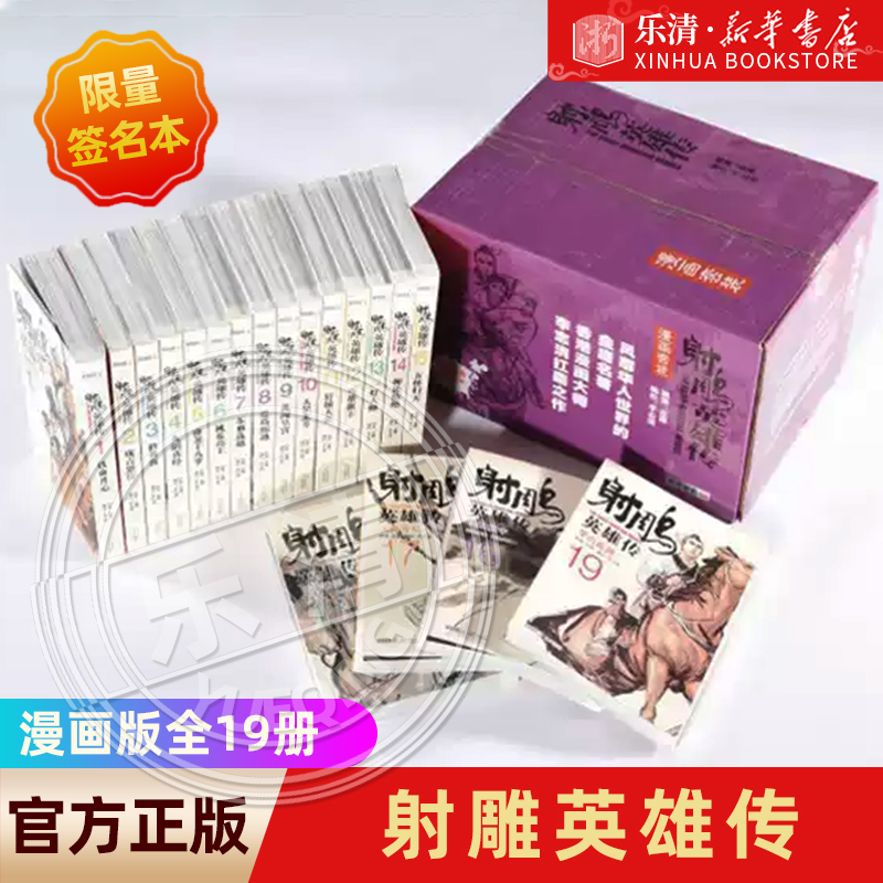 限量签名本】金庸作品集:射雕英雄传漫画全1-19册漫画版中国古代